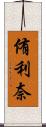 侑利奈 Scroll