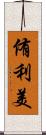 侑利美 Scroll