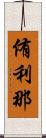 侑利那 Scroll