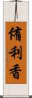 侑利香 Scroll