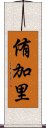 侑加里 Scroll