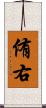 侑右 Scroll