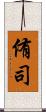 侑司 Scroll