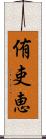 侑吏恵 Scroll