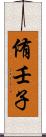侑壬子 Scroll