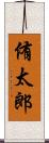 侑太郎 Scroll