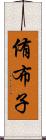 侑布子 Scroll