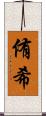 侑希 Scroll