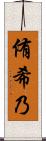 侑希乃 Scroll