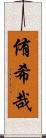 侑希哉 Scroll