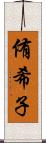 侑希子 Scroll