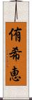 侑希恵 Scroll