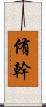 侑幹 Scroll