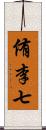 侑李七 Scroll