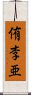 侑李亜 Scroll