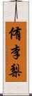 侑李梨 Scroll