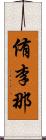 侑李那 Scroll