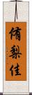 侑梨佳 Scroll