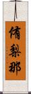 侑梨那 Scroll