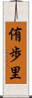 侑歩里 Scroll
