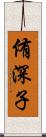 侑深子 Scroll