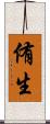 侑生 Scroll
