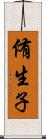 侑生子 Scroll