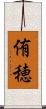 侑穂 Scroll
