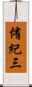 侑紀三 Scroll