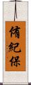 侑紀保 Scroll
