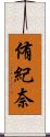 侑紀奈 Scroll