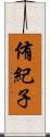 侑紀子 Scroll