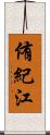 侑紀江 Scroll