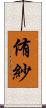 侑紗 Scroll