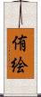 侑絵 Scroll