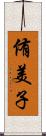 侑美子 Scroll