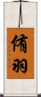 侑羽 Scroll