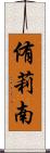 侑莉南 Scroll