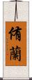 侑蘭 Scroll