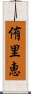 侑里恵 Scroll