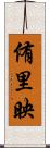 侑里映 Scroll