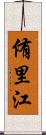 侑里江 Scroll