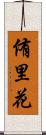 侑里花 Scroll