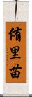 侑里苗 Scroll
