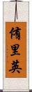 侑里英 Scroll