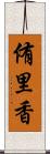 侑里香 Scroll
