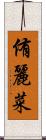 侑麗菜 Scroll