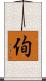 侚 Scroll