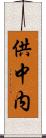 供中内 Scroll