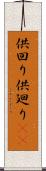 供回り Scroll